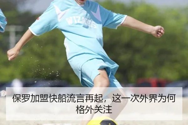 保罗加盟快船流言再起，这一次外界为何格外关注